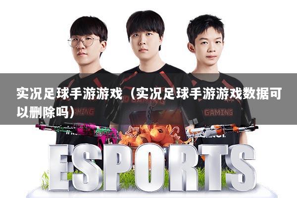 实况足球手游游戏（实况足球手游游戏数据可以删除吗）
