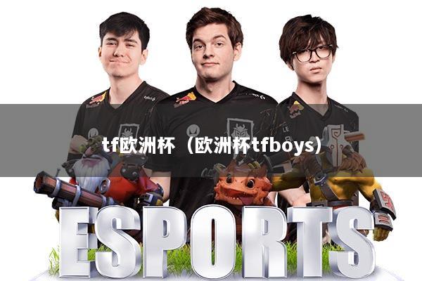 tf欧洲杯（欧洲杯tfboys）
