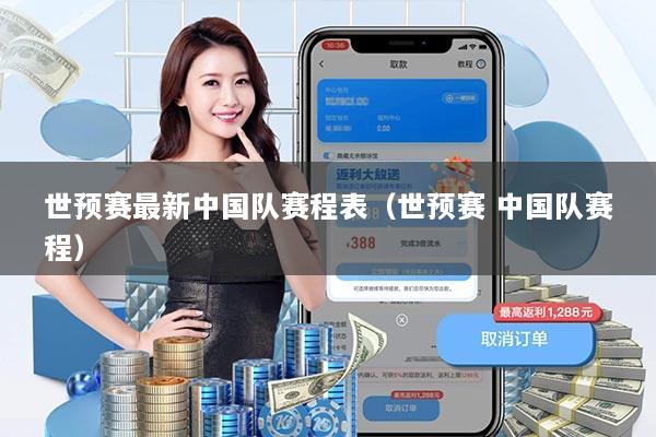 世预赛最新中国队赛程表（世预赛 中国队赛程）