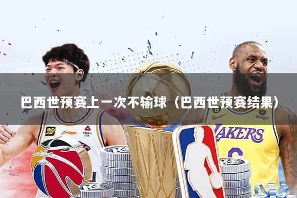 巴西世预赛上一次不输球（巴西世预赛结果）