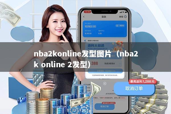 nba2konline发型图片（nba2k online 2发型）