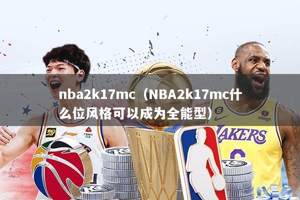 nba2k17mc（NBA2k17mc什么位风格可以成为全能型）