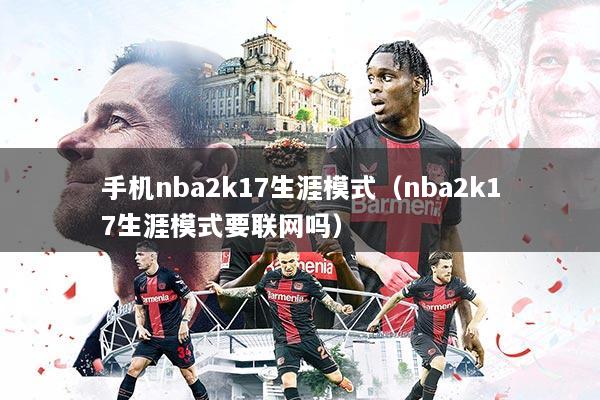 手机nba2k17生涯模式（nba2k17生涯模式要联网吗）