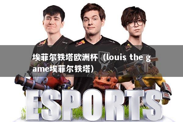 埃菲尔铁塔欧洲杯(louis the game埃菲尔铁塔)
