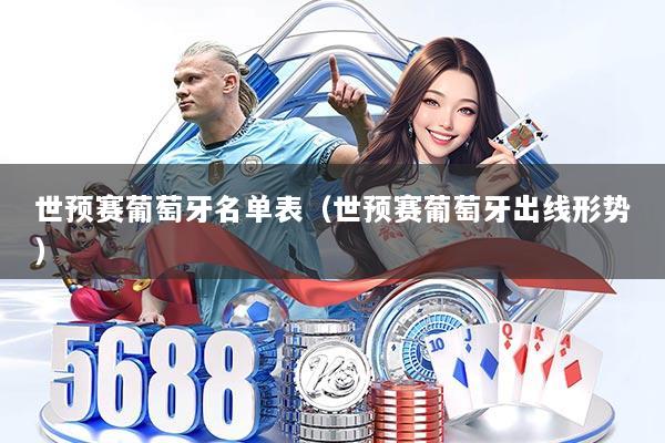 世预赛葡萄牙名单表（世预赛葡萄牙出线形势）