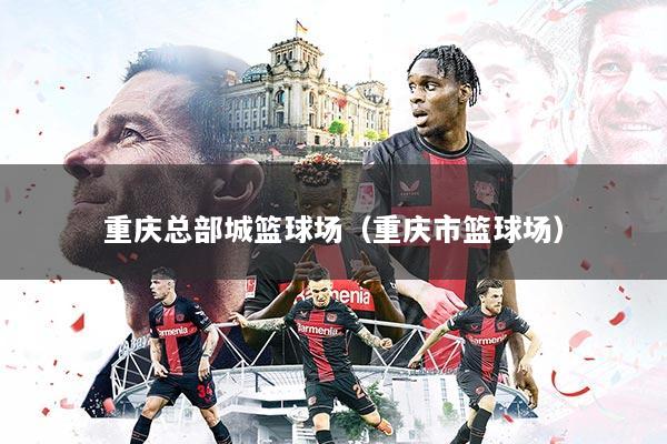 重庆总部城篮球场（重庆市篮球场）