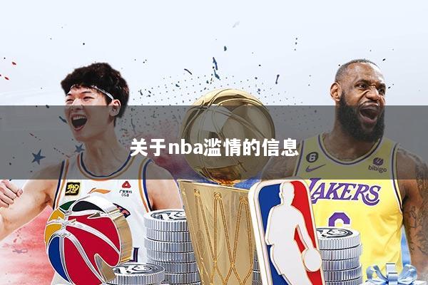 关于nba滥情的信息
