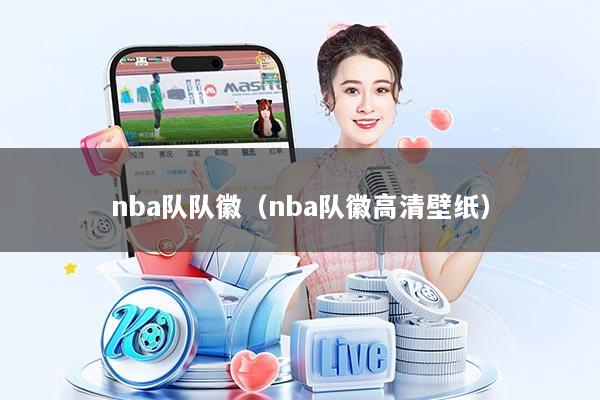 nba队队徽(nba队徽高清壁纸)