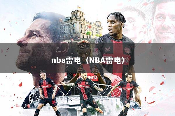 nba雷电(NBA雷电)