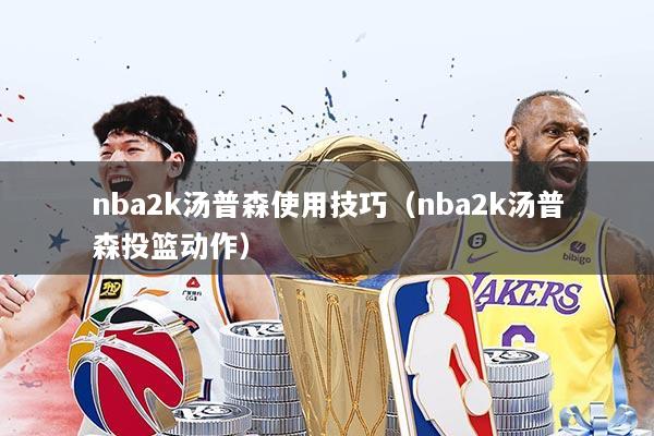 nba2k汤普森使用技巧（nba2k汤普森投篮动作）