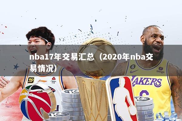 nba17年交易汇总（2020年nba交易情况）