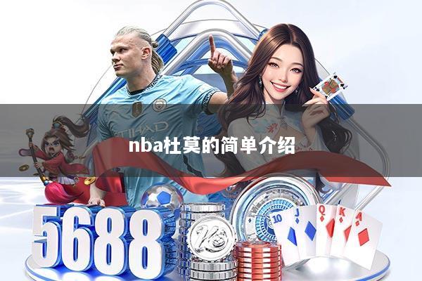 nba杜莫的简单介绍