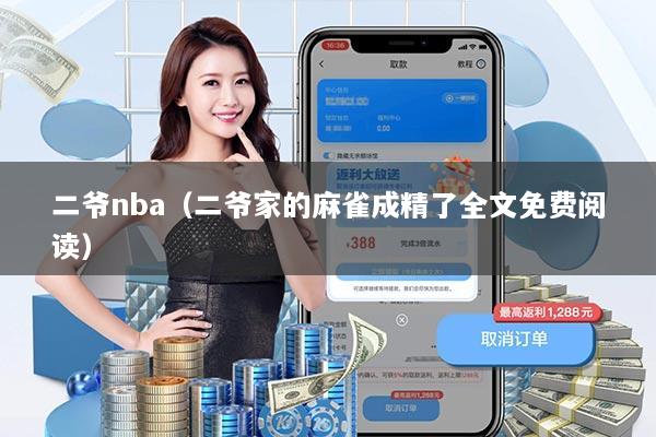 二爷nba(二爷家的麻雀成精了全文免费阅读)