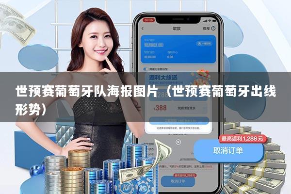 世预赛葡萄牙队海报图片（世预赛葡萄牙出线形势）