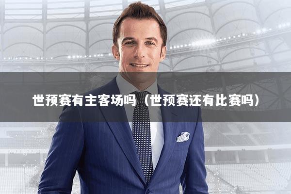 世预赛有主客场吗（世预赛还有比赛吗）