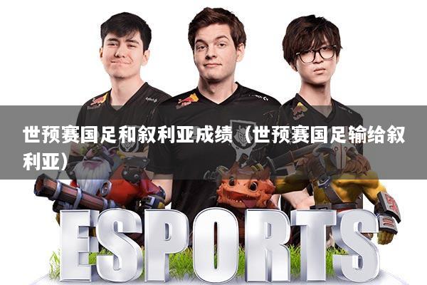 世预赛国足和叙利亚成绩(世预赛国足输给叙利亚)