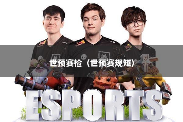 世预赛检（世预赛规矩）