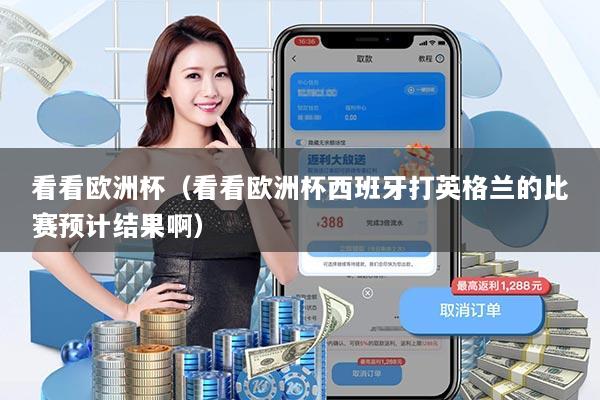 看看欧洲杯（看看欧洲杯西班牙打英格兰的比赛预计结果啊）