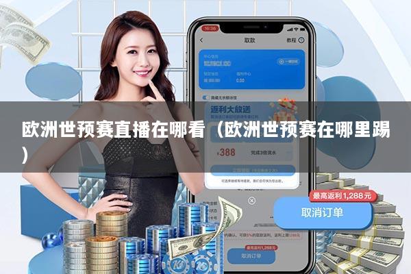 欧洲世预赛直播在哪看(欧洲世预赛在哪里踢)