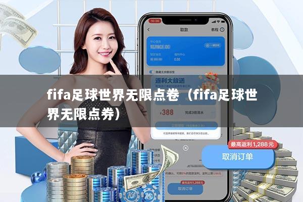 fifa足球世界无限点卷（fifa足球世界无限点券）