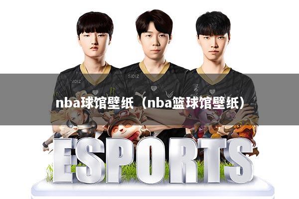 nba球馆壁纸（nba篮球馆壁纸）