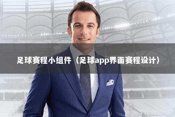足球赛程小组件（足球app界面赛程设计）