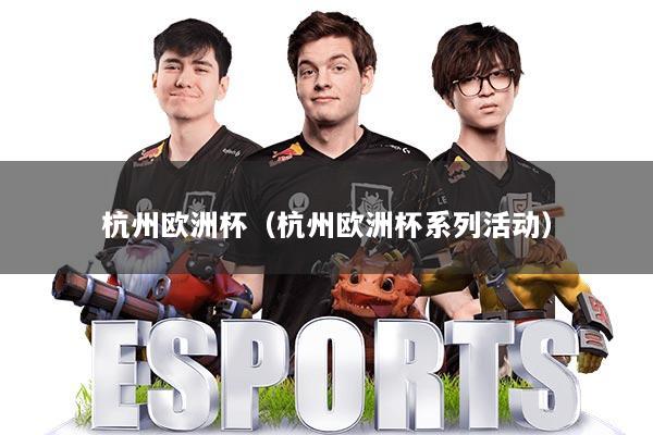 杭州欧洲杯（杭州欧洲杯系列活动）