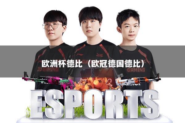 欧洲杯德比（欧冠德国德比）