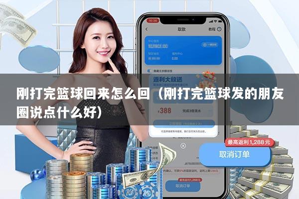 刚打完篮球回来怎么回（刚打完篮球发的朋友圈说点什么好）