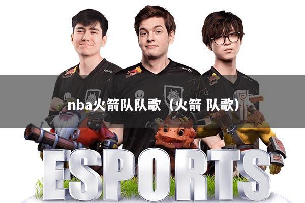 nba火箭队队歌（火箭 队歌）