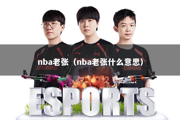 nba老张（nba老张什么意思）