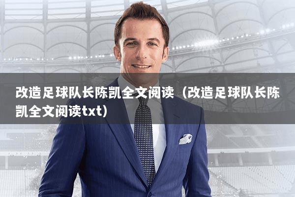 改造足球队长陈凯全文阅读（改造足球队长陈凯全文阅读txt）