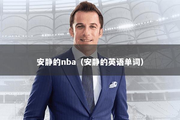 安静的nba（安静的英语单词）