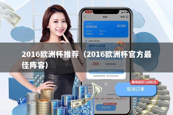 2016欧洲杯推荐（2016欧洲杯官方最佳阵容）