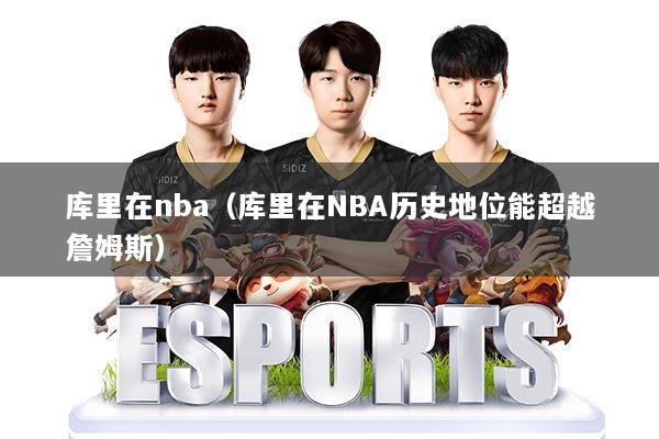 库里在nba（库里在NBA历史地位能超越詹姆斯）