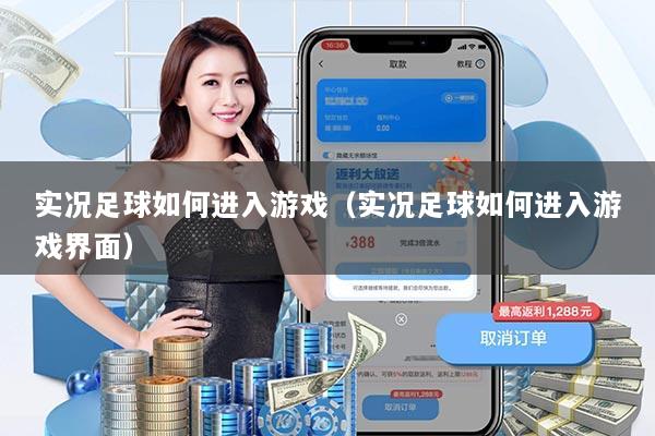 实况足球如何进入游戏（实况足球如何进入游戏界面）