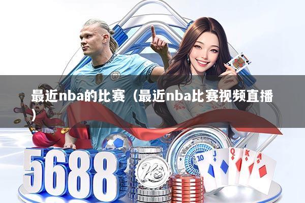 最近nba的比赛（最近nba比赛视频直播）