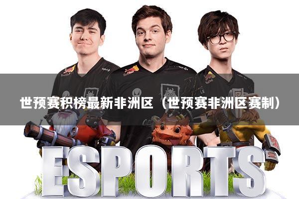 世预赛积榜最新非洲区(世预赛非洲区赛制)