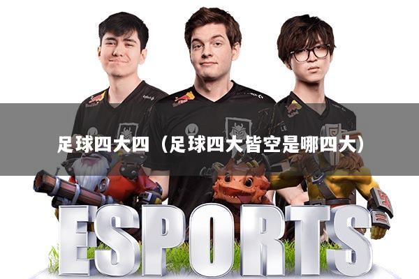 足球四大四（足球四大皆空是哪四大）