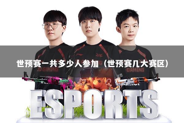 世预赛一共多少人参加（世预赛几大赛区）