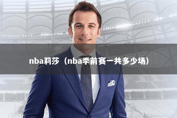 nba莉莎（nba季前赛一共多少场）