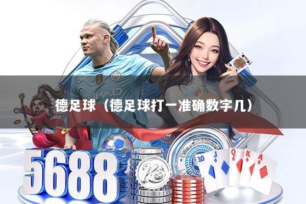 德足球（德足球打一准确数字几）