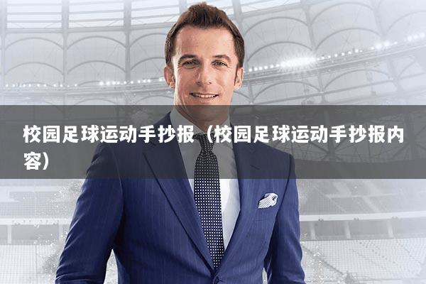 校园足球运动手抄报（校园足球运动手抄报内容）