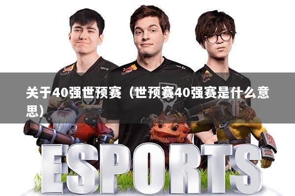 关于40强世预赛（世预赛40强赛是什么意思）