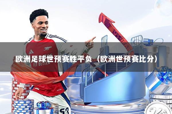 欧洲足球世预赛胜平负(欧洲世预赛比分)