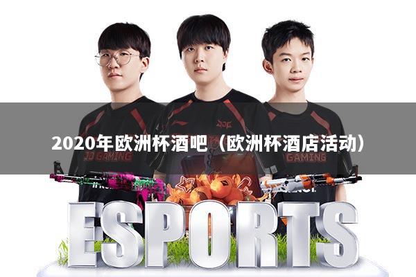 2020年欧洲杯酒吧（欧洲杯酒店活动）