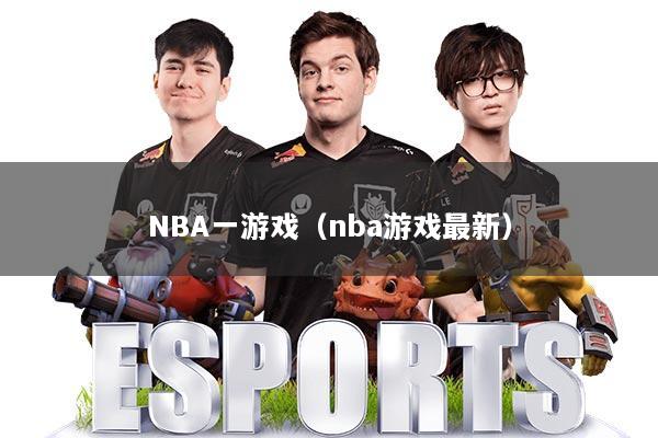 NBA一游戏（nba游戏最新）