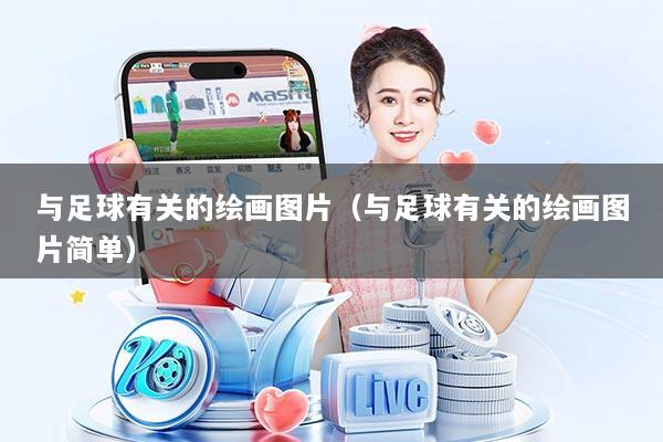与足球有关的绘画图片（与足球有关的绘画图片简单）