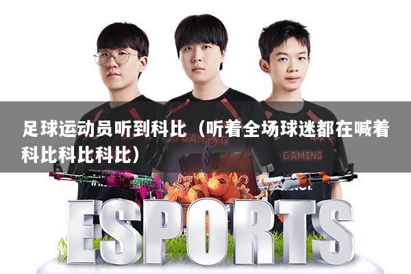 足球运动员听到科比（听着全场球迷都在喊着科比科比科比）