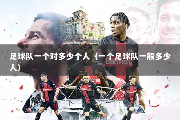 足球队一个对多少个人（一个足球队一般多少人）